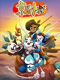 京剧猫之团结一心