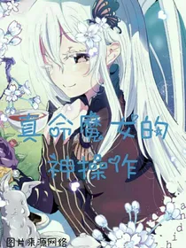 真命魔女的神操作