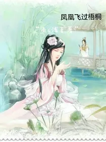 凤凰飞过梧桐