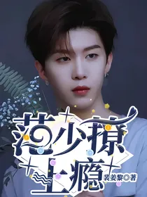 范少，撩上瘾