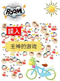 误入主神游戏的玩家
