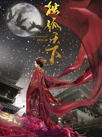 独孤天下：长相思