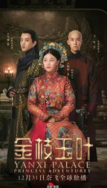 延禧攻略.金枝玉叶