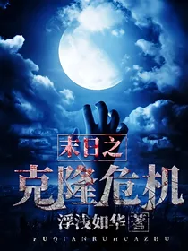 末日之克隆危机