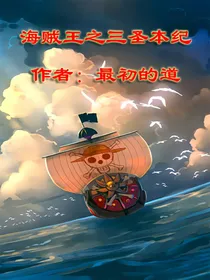 海贼王之三圣