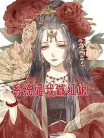 系统逼我做红娘