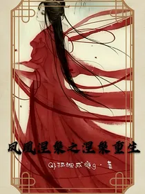 凤凰涅槃之涅槃重生