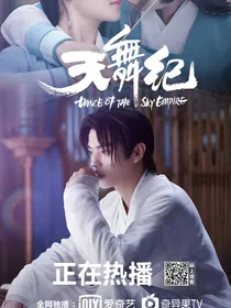 天舞纪（改）