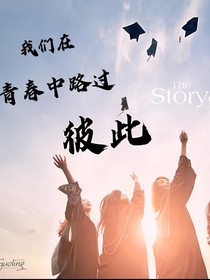 青春中路过彼此