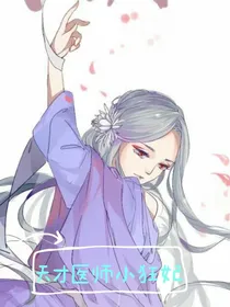 天才医师小狂妃