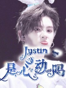 Justin：是心动吗？