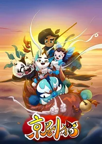 京剧猫校园之杀手白和校花月