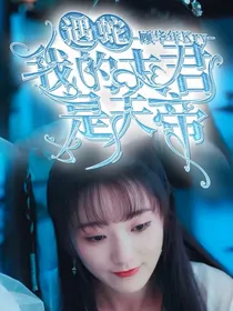 遇蛇：我的夫君是天帝