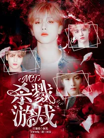 NCT：杀戮游戏