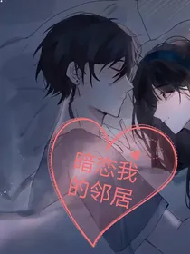 暗恋我的邻居
