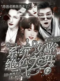 大厂：攻略对象是绝色美男