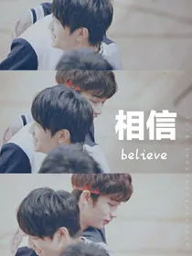 鑫逸：believe