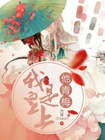 我是皇上他青梅