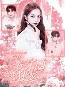 全明星：娱乐圈唯我独宠