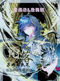 雨落麟希