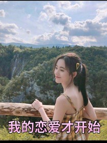 我的恋爱才开始