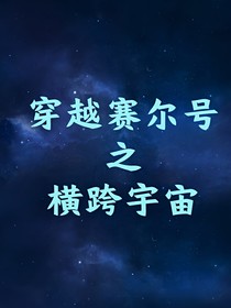 穿越赛尔号之横跨宇宙