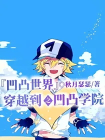 凹凸世界之穿越到凹凸学院