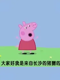 野生佩奇
