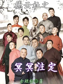 德云社之冥冥注定