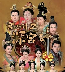 深宫计之云霄一梦