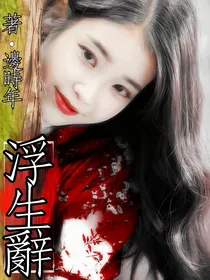 EXO快穿：浮生辭