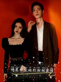 明星和空姐的甜甜爱情
