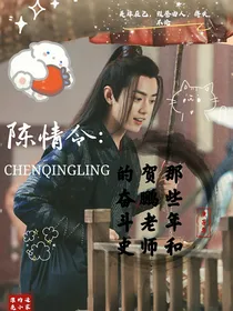 陈情令：那些年和贺鹏老师的奋斗史