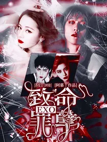 EXO：致命罪孽