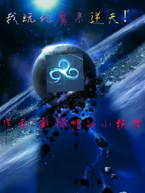 我玩化魔来逆天