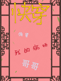 快穿《伯贤&我的病娇哥哥》