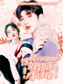 奔跑吧：撩翻甜味奶坤