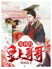 爱我的皇上哥哥