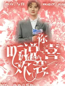 汪苏泷：听说你喜欢我