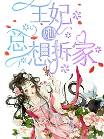 王妃她总想拆家