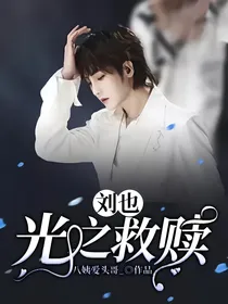 刘也：光之救赎
