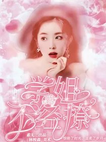 偶像练习生：学姐不经撩