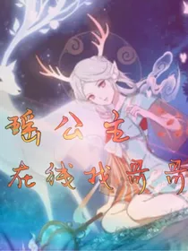 瑶瑶在线找哥哥