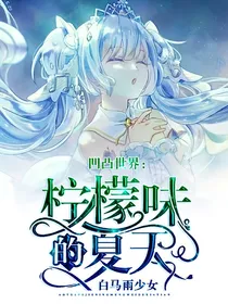 凹凸世界：柠檬味的夏天