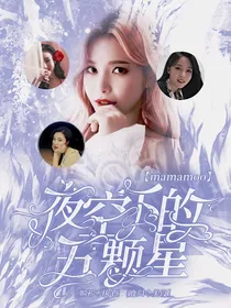 mamamoo夜空下的五颗星