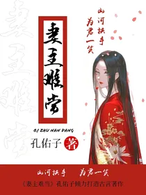妻主难当