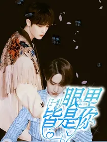 王一博：眼里皆是你