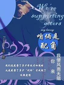 王俊凯——咱俩是配角