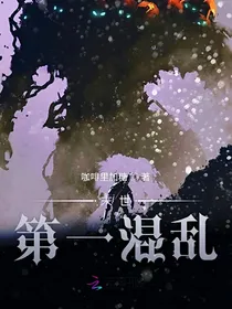 末世第一混乱