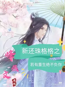 新还珠格格之若有重生绝不负你（峰燕文）